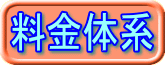 料金体系