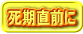 死期を悟った被相続人の最後の節税対策