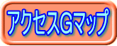 アクセスGマップ