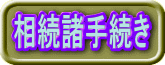 相続申告に付随する名義変更等