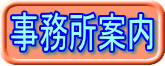 事務所案内