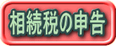 相続税の申告サービス