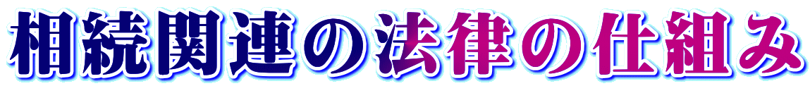 相続関連の法律の仕組み 