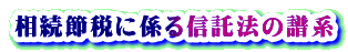 相続節税に係る信託法の譜系