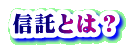 信託とは？