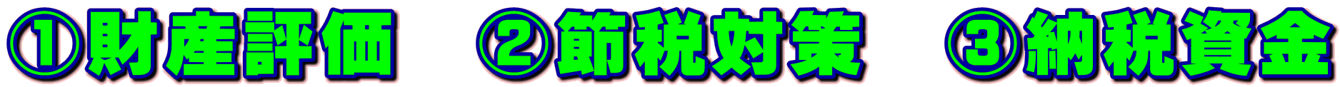 @財産評価 A節税対策 B納税資金