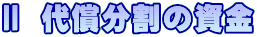 U 代償分割の資金