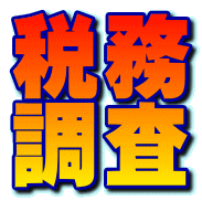 税務 調査